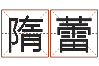 隋蕾电脑起名算命-建筑风水学八字算命书