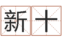 粱新十免费生辰八字算姻缘-丁姓男孩名字