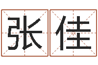 张佳还阴债年星座运程-取名打分网