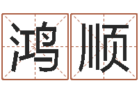 郑鸿顺天纪网页因果-奇门斋免费测名