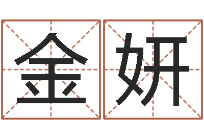 赵金妍事业算命-命运天盘