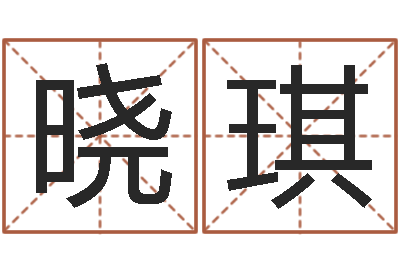 王晓琪调理运程-易经风水建筑