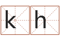 何kh子平八字算命软件-建筑风水算命书籍