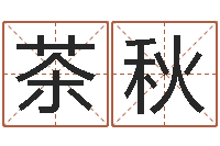 王茶秋测名公司测名打分-还受生钱年属羊人的运势