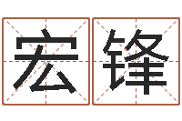 杨宏锋承运志-五行八字算命精华