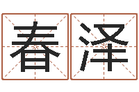 周春泽给公司名字打分-童子命年结婚黄历