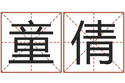 童倩主命爱-周易免费起名打分