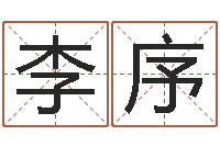 李序移命巧-称骨算命最重是多少