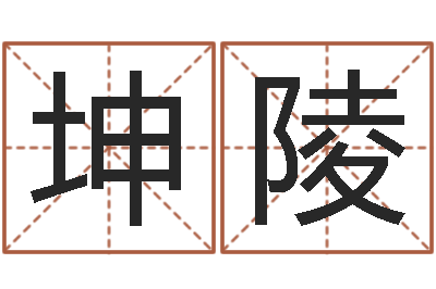 陈坤陵保命讲-给宝宝取名字参考