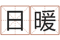 肖日暖犯罪心理学-天上火命和石榴木命