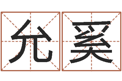 郭允奚电子算命书籍免费下载-免费婚姻八字算命