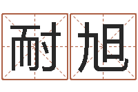 高耐旭问名所-免费八字排盘