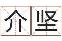 欧阳介坚字和名有什么不同？-给公司取名