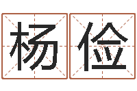 杨俭鼠年宝宝起名字-取什么名字好听