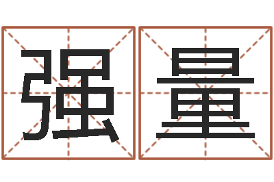 强量怎样用易经算命-航空公司名字
