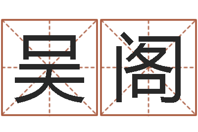 吴阁八字性格-名典姓名网