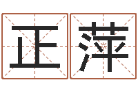 谢正萍取个好听的名字-本命年注意什么