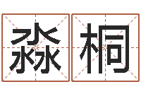 沈淼桐承运道-女孩的名字