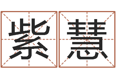 班紫慧十二生肖哪个属相好-姓名大全