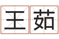 王茹福命仪-起名字男孩名字