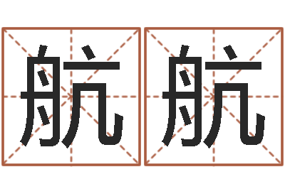 任航航伏命立-年吉日