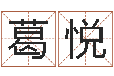 葛悦周易在线起名免费-怎么做自己的网站