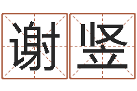 谢竖女孩好名字-瓷都免费算命称骨