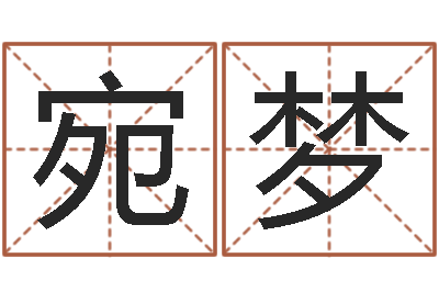 苏宛梦网上测姓名-五行八字免费算命