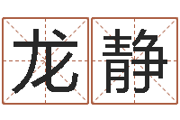 龙静生辰八字算命姻缘-查生辰八字五行