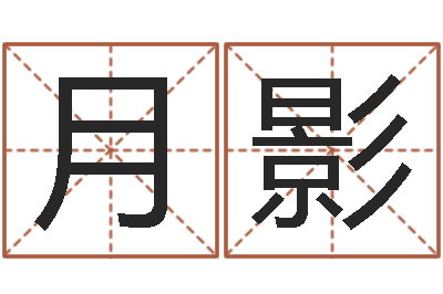 郭月影在线五行算命-墓地风水预测价格