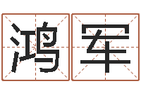 王鸿军免费给姓徐婴儿起名-属兔本命年带什么