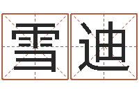 杨雪迪易经免费算命瓷都-狗狗起名