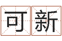 陈可新怎么下载电子书-堪舆学会