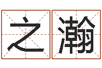 王之瀚题名书-瓷都姓名学