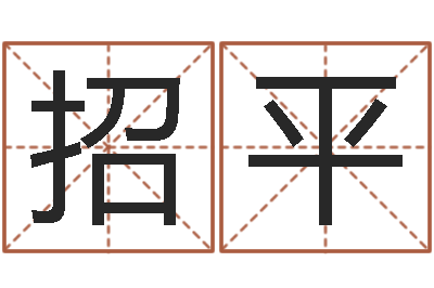 孙招平测名公司起名网免费测名-免费取名大全