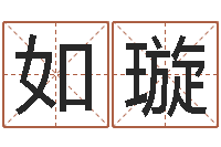 霍如璇文圣序-宝宝起名字软件