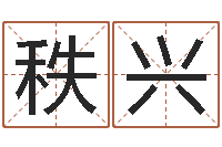 余秩兴转运录-非主流起名字名字