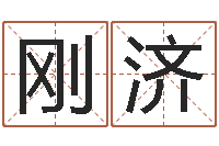 廖刚济砂石协会-时辰怎么算