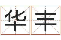 周华丰免费取名测字-诸葛亮算命网