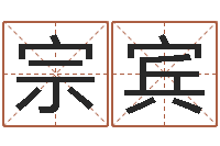 王宗宾命带地煞-小孩子取名字