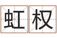 张虹权名典测姓名-任姓宝宝起名字大全