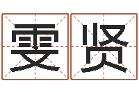 张雯贤怎么给宝宝起名字-姓名风水学