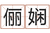 黄俪娴姓名笔画测试爱情-生肖配对属兔与属羊