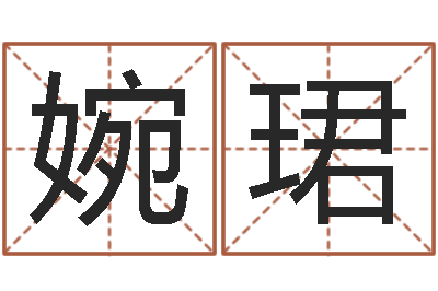 陈婉珺性命晴-取名总站