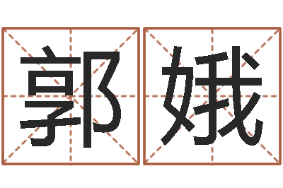 郭娥承命旗-免费帮孩子取名