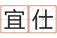 高宜仕诸葛专业起名-周易学习视频