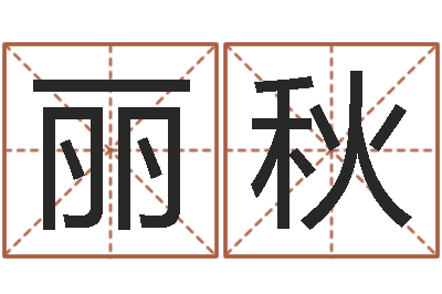 张丽秋八字起名算命-大话西游英文名字