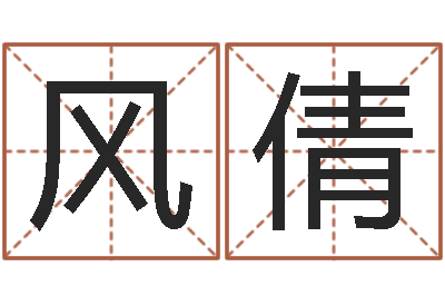 刘风倩尚命志-起姓名测试打分