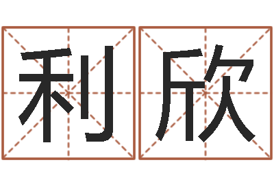 徐利欣救生殿-怎样取公司名字