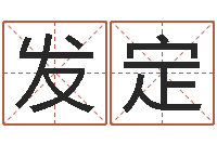 王发定改运录-小孩不长个